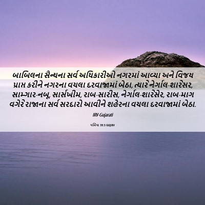 Picture 06 - યર્મિયા 39:3 GUJIRV - બાબિલના સૈન્યના - Bible Verse Picture