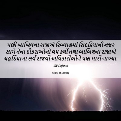 Picture 06 - યર્મિયા 39:6 GUJIRV - પછી બાબિલના રાજાએ - Bible Verse Picture