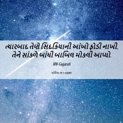 Picture 06 - યર્મિયા 39:7 GUJIRV - ત્યારબાદ તેણે - Bible Verse Picture