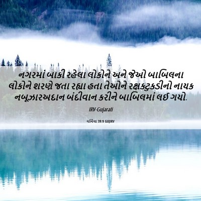 Picture 06 - યર્મિયા 39:9 GUJIRV - નગરમાં બાકી રહેલા - Bible Verse Picture