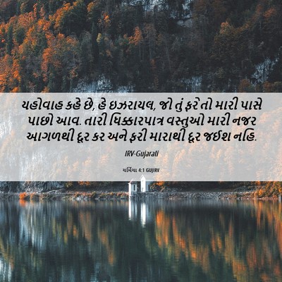Picture 06 - યર્મિયા 4:1 GUJIRV - યહોવાહ કહે છે, હે - Bible Verse Picture