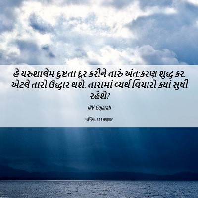 Picture 06 - યર્મિયા 4:14 GUJIRV - હે યરુશાલેમ - Bible Verse Picture