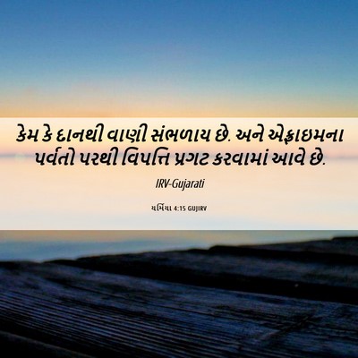 Picture 06 - યર્મિયા 4:15 GUJIRV - કેમ કે દાનથી વાણી - Bible Verse Picture