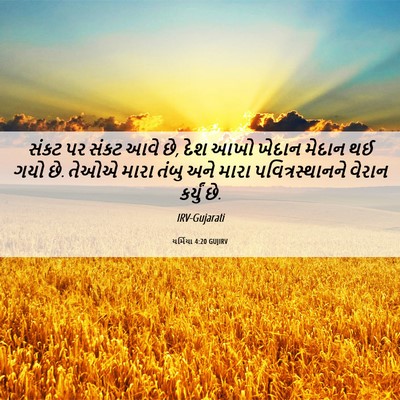 Picture 06 - યર્મિયા 4:20 GUJIRV - સંકટ પર સંકટ આવે - Bible Verse Picture