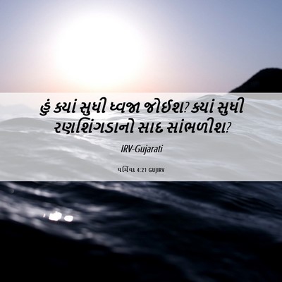 Picture 06 - યર્મિયા 4:21 GUJIRV - હું ક્યાં સુધી - Bible Verse Picture