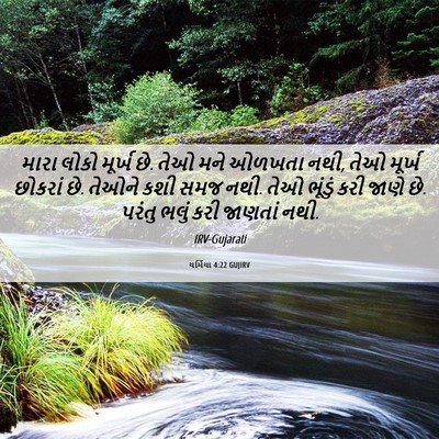 Picture 06 - યર્મિયા 4:22 GUJIRV - મારા લોકો મૂર્ખ છે. - Bible Verse Picture