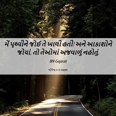 Picture 06 - યર્મિયા 4:23 GUJIRV - મેં પૃથ્વીને જોઈ - Bible Verse Picture
