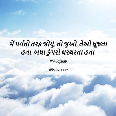 Picture 06 - યર્મિયા 4:24 GUJIRV - મેં પર્વતો તરફ - Bible Verse Picture