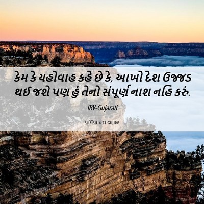 Picture 06 - યર્મિયા 4:27 GUJIRV - કેમ કે યહોવાહ કહે - Bible Verse Picture