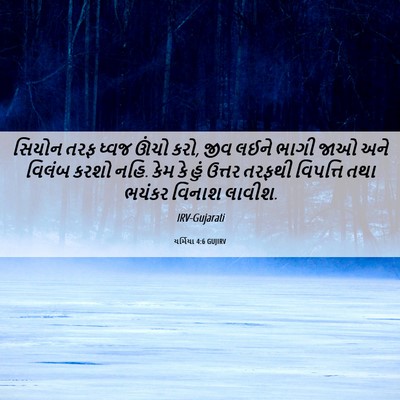 Picture 06 - યર્મિયા 4:6 GUJIRV - સિયોન તરફ ધ્વજ - Bible Verse Picture