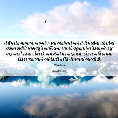 Picture 06 - યર્મિયા 40:11 GUJIRV - તે ઉપરાંત મોઆબ, - Bible Verse Picture