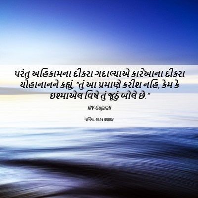 Picture 06 - યર્મિયા 40:16 GUJIRV - પરંતુ અહિકામના - Bible Verse Picture
