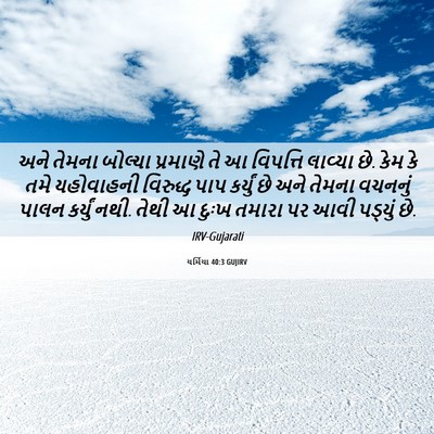 Picture 06 - યર્મિયા 40:3 GUJIRV - અને તેમના બોલ્યા - Bible Verse Picture