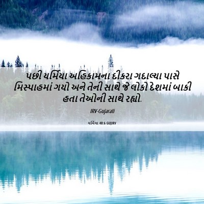 Picture 06 - યર્મિયા 40:6 GUJIRV - પછી યર્મિયા - Bible Verse Picture