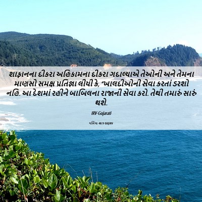 Picture 06 - યર્મિયા 40:9 GUJIRV - શાફાનના દીકરા - Bible Verse Picture
