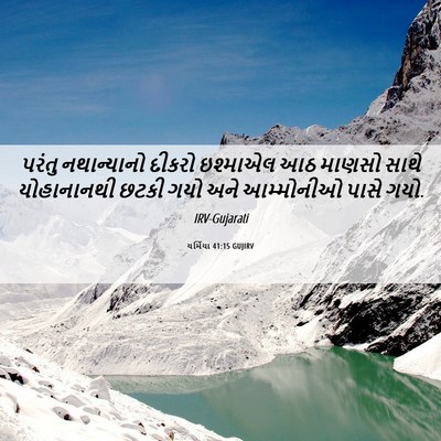Picture 06 - યર્મિયા 41:15 GUJIRV - પરંતુ નથાન્યાનો - Bible Verse Picture