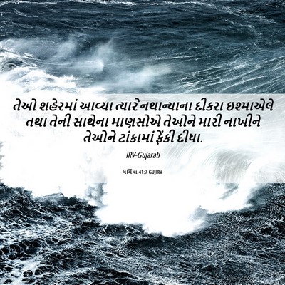 Picture 06 - યર્મિયા 41:7 GUJIRV - તેઓ શહેરમાં આવ્યા - Bible Verse Picture