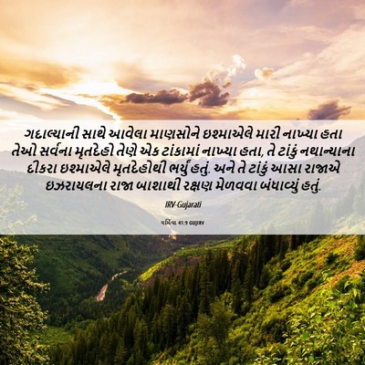 Picture 06 - યર્મિયા 41:9 GUJIRV - ગદાલ્યાની સાથે - Bible Verse Picture