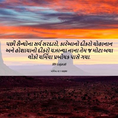 Picture 06 - યર્મિયા 42:1 GUJIRV - પછી સૈન્યોના સર્વ - Bible Verse Picture