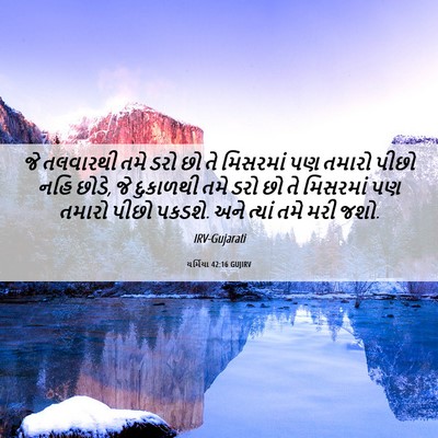 Picture 06 - યર્મિયા 42:16 GUJIRV - જે તલવારથી તમે ડરો - Bible Verse Picture