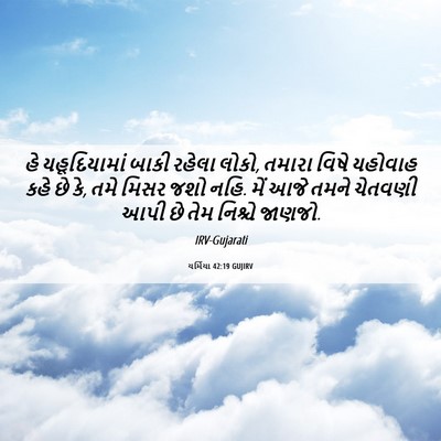 Picture 06 - યર્મિયા 42:19 GUJIRV - હે યહૂદિયામાં - Bible Verse Picture