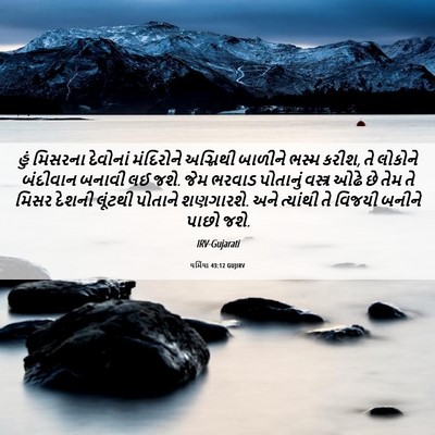 Picture 06 - યર્મિયા 43:12 GUJIRV - હું મિસરના - Bible Verse Picture