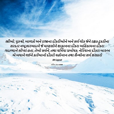 Picture 06 - યર્મિયા 43:6 GUJIRV - સ્ત્રીઓ, પુરુષો, - Bible Verse Picture