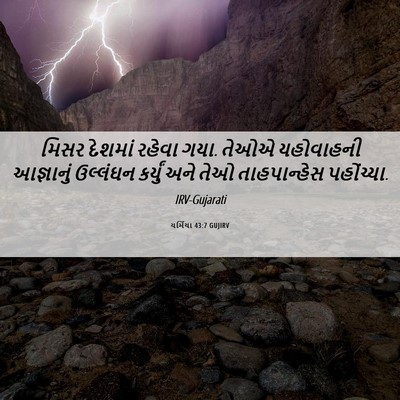 Picture 06 - યર્મિયા 43:7 GUJIRV - મિસર દેશમાં રહેવા - Bible Verse Picture