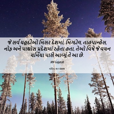 Picture 06 - યર્મિયા 44:1 GUJIRV - જે સર્વ યહૂદીઓ - Bible Verse Picture