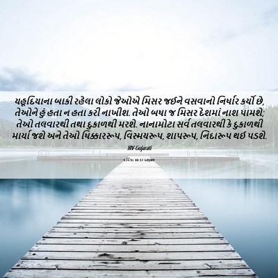 Picture 06 - યર્મિયા 44:12 GUJIRV - યહૂદિયાના બાકી - Bible Verse Picture