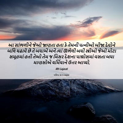 Picture 06 - યર્મિયા 44:15 GUJIRV - આ સાંભળીને જેઓ - Bible Verse Picture