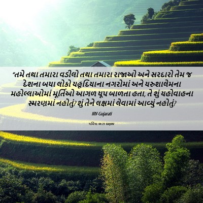 Picture 06 - યર્મિયા 44:21 GUJIRV - “તમે તથા તમારા - Bible Verse Picture