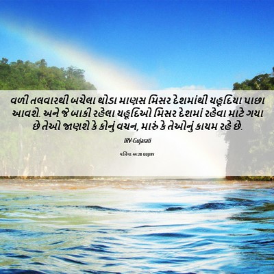 Picture 06 - યર્મિયા 44:28 GUJIRV - વળી તલવારથી બચેલા - Bible Verse Picture