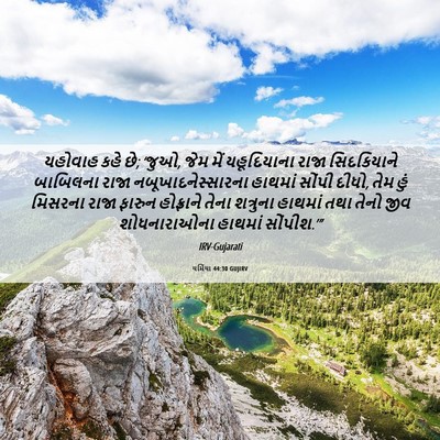 Picture 06 - યર્મિયા 44:30 GUJIRV - યહોવાહ કહે છે; - Bible Verse Picture
