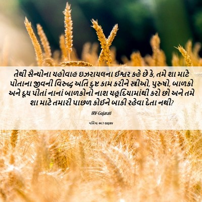 Picture 06 - યર્મિયા 44:7 GUJIRV - તેથી સૈન્યોના - Bible Verse Picture