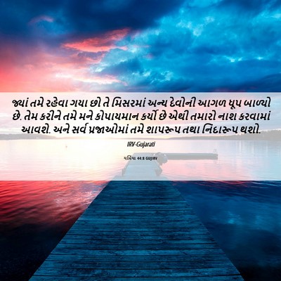 Picture 06 - યર્મિયા 44:8 GUJIRV - જ્યાં તમે રહેવા - Bible Verse Picture