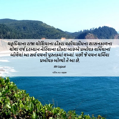 Picture 06 - યર્મિયા 45:1 GUJIRV - યહૂદિયાના રાજા - Bible Verse Picture