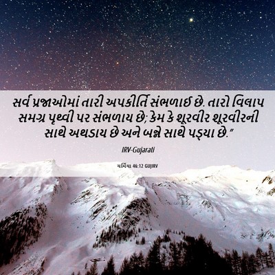 Picture 06 - યર્મિયા 46:12 GUJIRV - સર્વ પ્રજાઓમાં - Bible Verse Picture