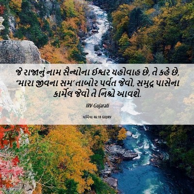 Picture 06 - યર્મિયા 46:18 GUJIRV - જે રાજાનું નામ - Bible Verse Picture