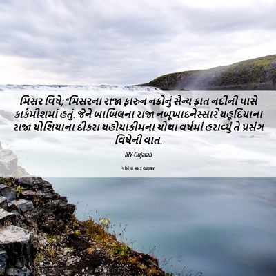 Picture 06 - યર્મિયા 46:2 GUJIRV - મિસર વિષે; “મિસરના - Bible Verse Picture