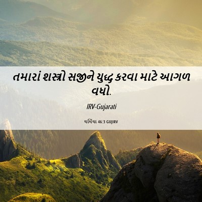Picture 06 - યર્મિયા 46:3 GUJIRV - તમારાં શસ્ત્રો - Bible Verse Picture