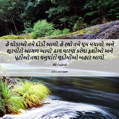 Picture 06 - યર્મિયા 46:9 GUJIRV - હે ઘોડાઓ તમે દોડી - Bible Verse Picture