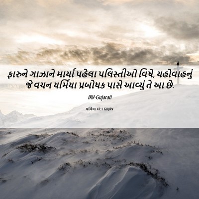 Picture 06 - યર્મિયા 47:1 GUJIRV - ફારુને ગાઝાને - Bible Verse Picture