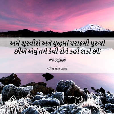 Picture 06 - યર્મિયા 48:14 GUJIRV - અમે શૂરવીરો અને - Bible Verse Picture