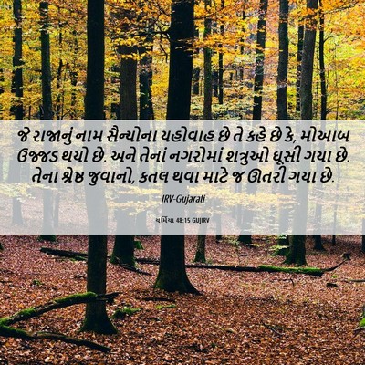 Picture 06 - યર્મિયા 48:15 GUJIRV - જે રાજાનું નામ - Bible Verse Picture