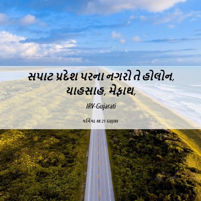 Picture 06 - યર્મિયા 48:21 GUJIRV - સપાટ પ્રદેશ પરના - Bible Verse Picture