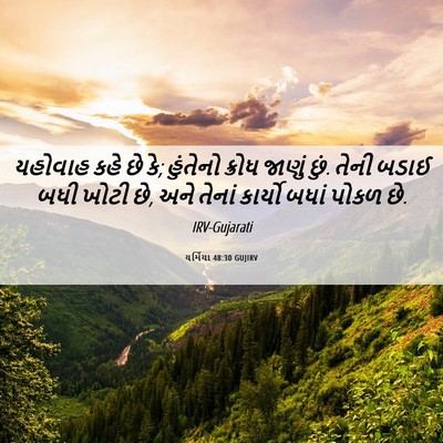 Picture 06 - યર્મિયા 48:30 GUJIRV - યહોવાહ કહે છે કે; - Bible Verse Picture