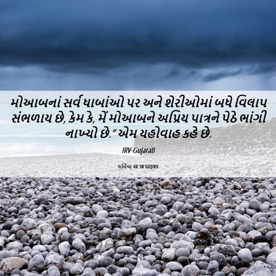 Picture 06 - યર્મિયા 48:38 GUJIRV - મોઆબનાં સર્વ - Bible Verse Picture