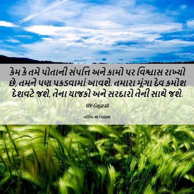 Picture 06 - યર્મિયા 48:7 GUJIRV - કેમ કે તમે પોતાની - Bible Verse Picture