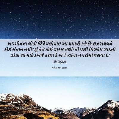 Picture 06 - યર્મિયા 49:1 GUJIRV - આમ્મોનના લોકો - Bible Verse Picture